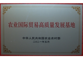 農業(yè)國際貿易高質(zhì)量發(fā)展基地 