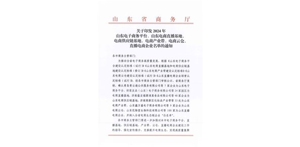 喜報！棲霞市2家企業(yè)被認定為2024年山東電商供應(yīng)鏈基地